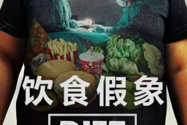 飲食假象 飲食假象