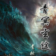 青冥玄途 青冥玄途