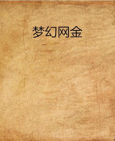 夢幻網金 夢幻網金