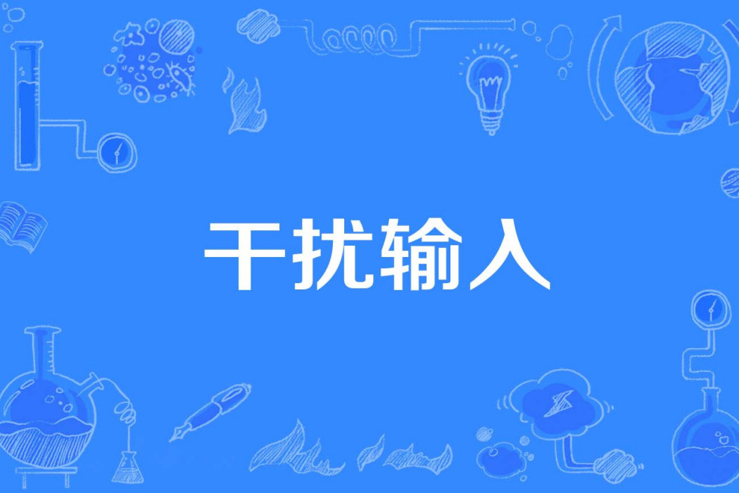 干擾輸入 干擾輸入