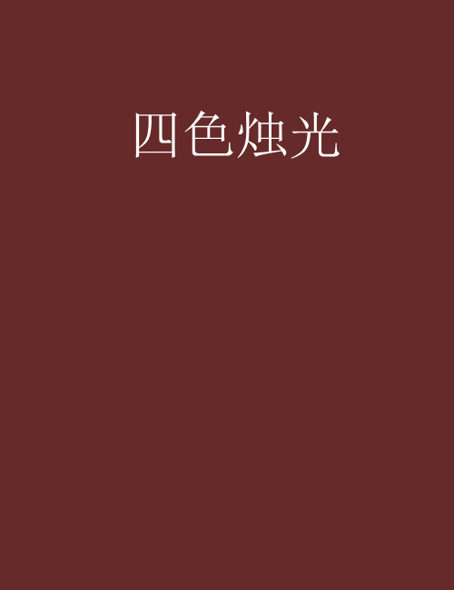 四色燭光