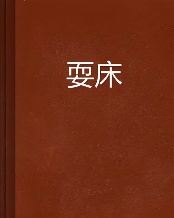 耍床 耍床
