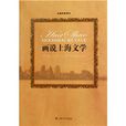 畫說上海文學：百年上海文學作品巡禮(畫說上海文學)
