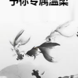 予你專屬溫柔 予你專屬溫柔