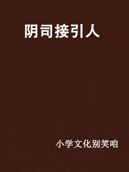 陰司接引人 陰司接引人