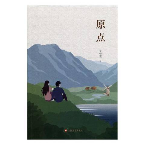 原點(2019年上海文藝出版社出版的圖書) 原點(2019年上海文藝出版社出版的圖書)