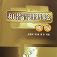 和諧管理理論