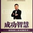 成功智慧(2013年北京工業大學出版社出版的圖書) 成功智慧(2013年北京工業大學出版社出版的圖書)