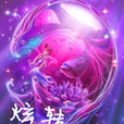 永恆的愛戀 永恆的愛戀