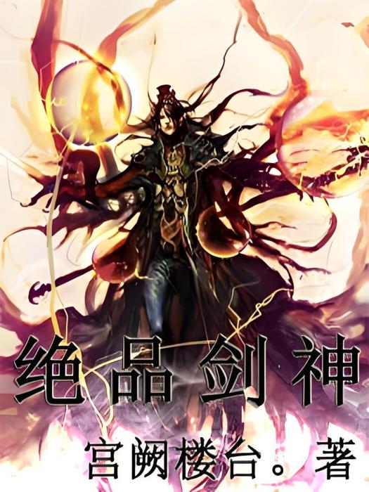 絕品劍神 絕品劍神