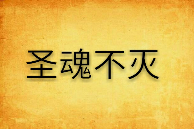 聖魂不滅 聖魂不滅