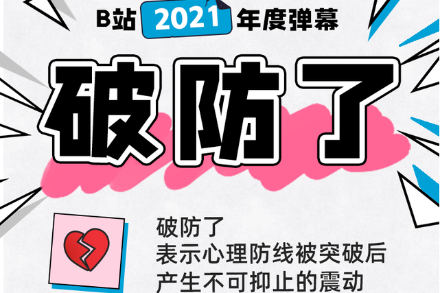 破防了 破防了