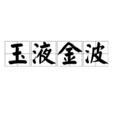 玉液金波