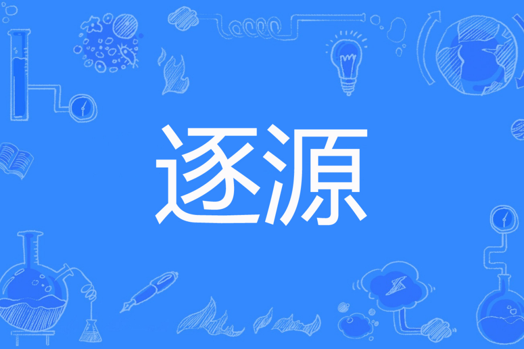 逐源 逐源