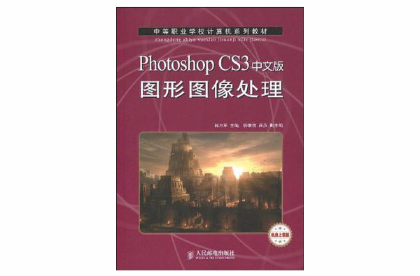 Photoshop CS3中文版圖形圖像處理(龍天才編、2010年出版的教材)