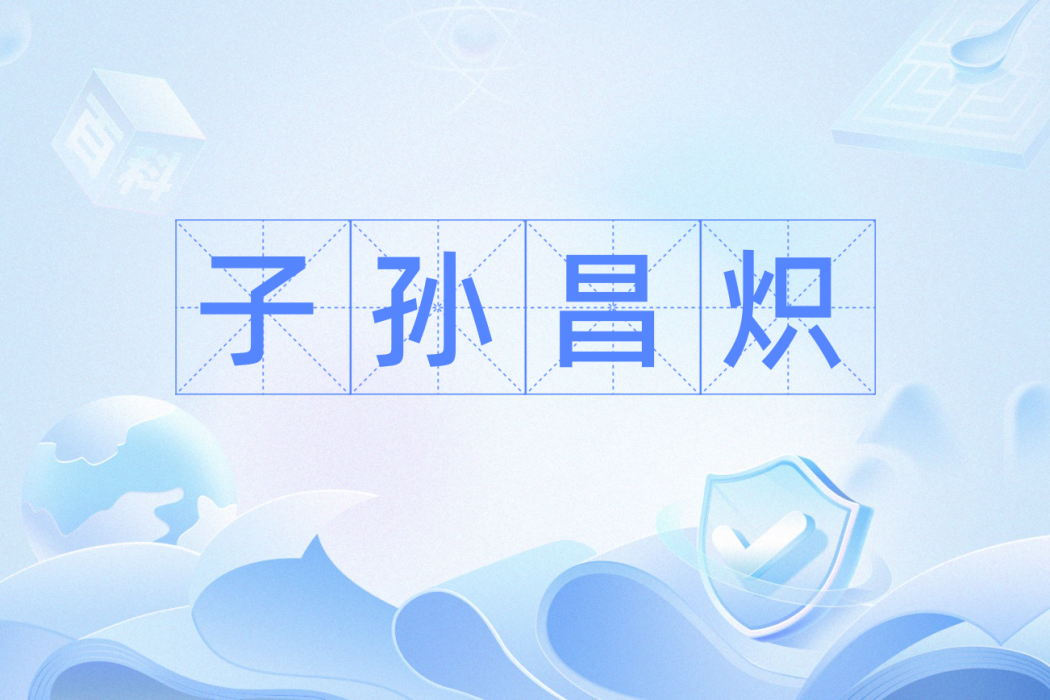 子孫昌熾 子孫昌熾