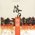 落日傳說 落日傳說