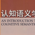 語義學