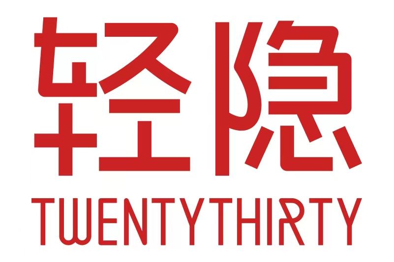 輕隱 輕隱