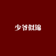少爺似錦 少爺似錦