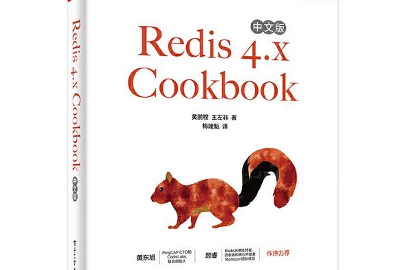 Redis 4.x Cookbook中文版 Redis 4.x Cookbook中文版