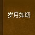 歲月如煙