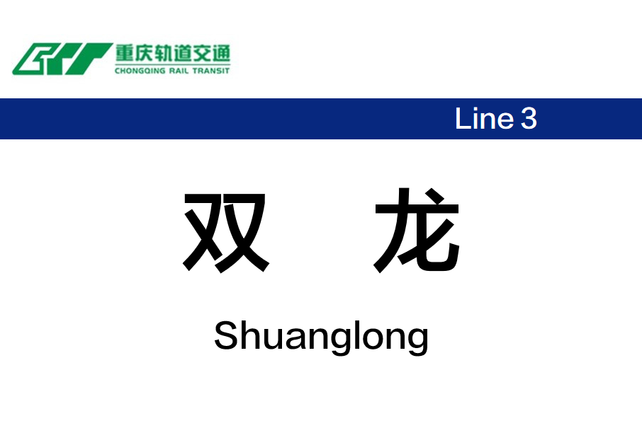 雙龍站(中國重慶市渝北區境內跨座式單軌車站) 雙龍站(中國重慶市渝北區境內跨座式單軌車站)