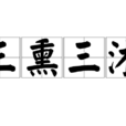 三熏三沐