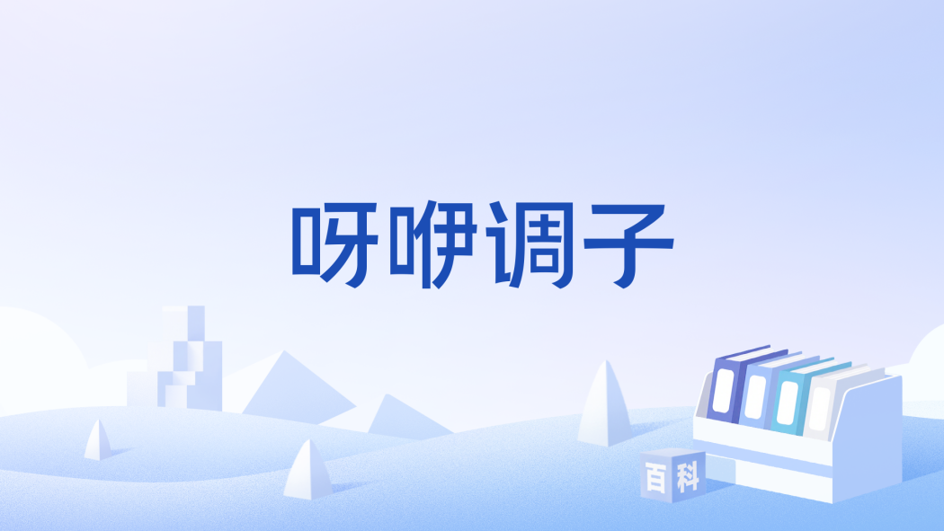 呀咿調子