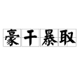 豪乾暴取 豪乾暴取