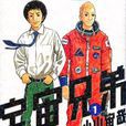 宇宙兄弟(1) 宇宙兄弟(1)