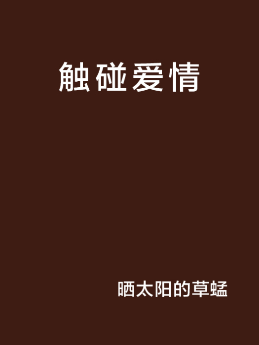 觸碰愛情 觸碰愛情
