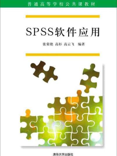 SPSS軟體套用 SPSS軟體套用