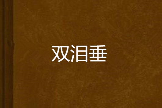 雙淚垂 雙淚垂