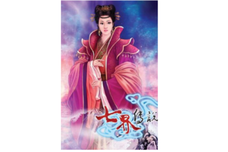 七界傳說24 七界傳說24