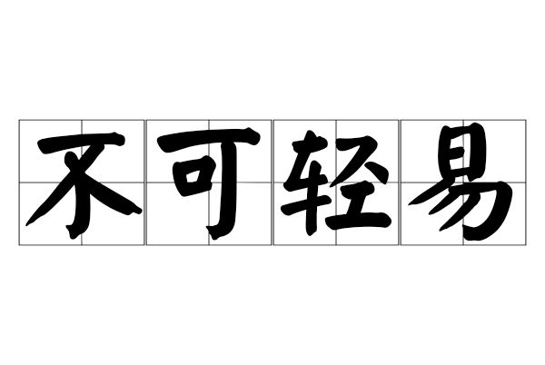 不可輕易 不可輕易