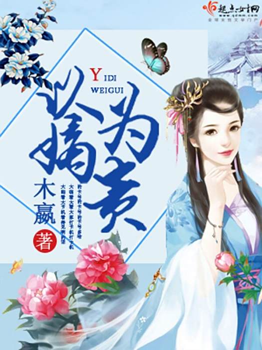 以嫡為貴 以嫡為貴