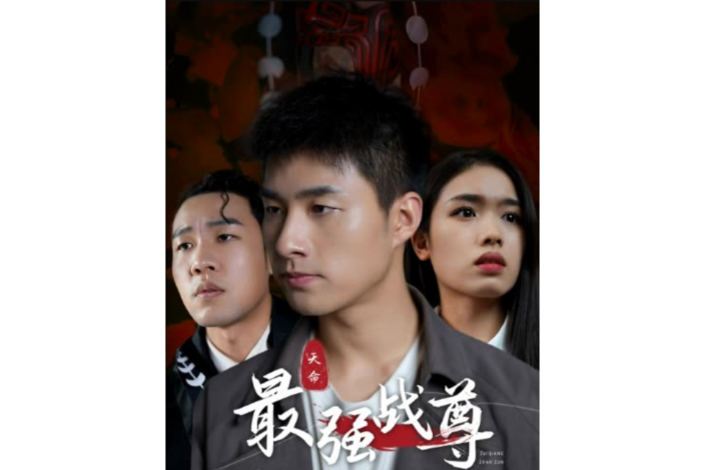 最強戰尊(快手推出的微短劇) 最強戰尊(快手推出的微短劇)