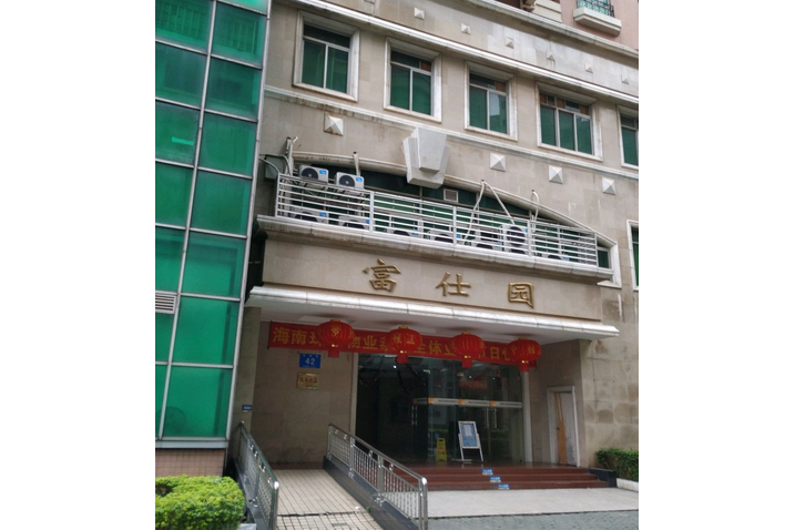 富仕園 富仕園