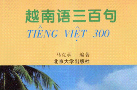 越南語三百句