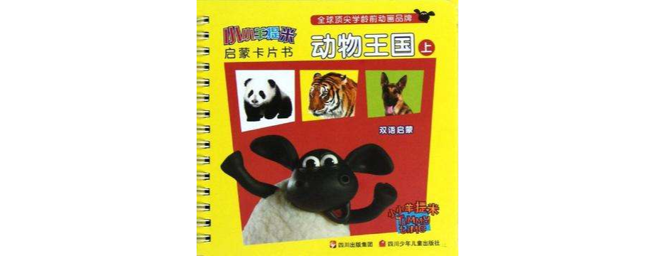 動物王國-小小羊提米啟蒙卡片書-上