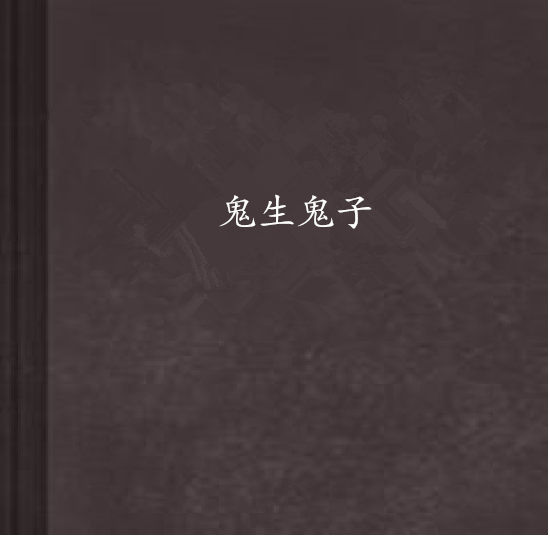鬼生鬼子