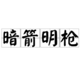 暗箭明槍 暗箭明槍
