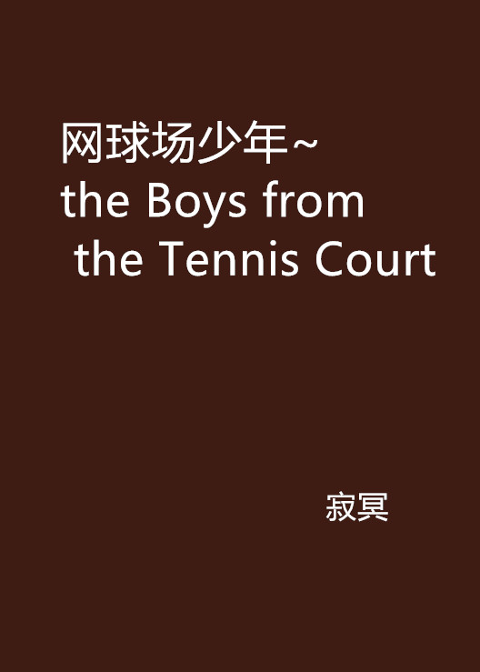 網球場少年~the Boys from the Tennis Court