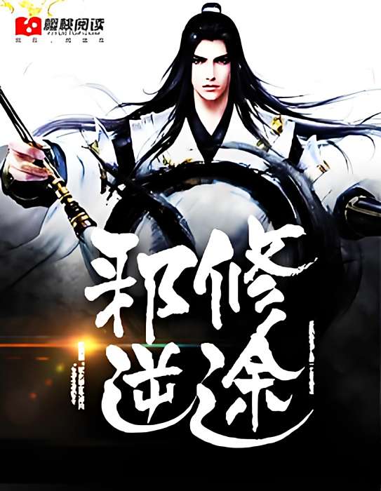 邪修逆途 邪修逆途