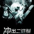 衝出二進制