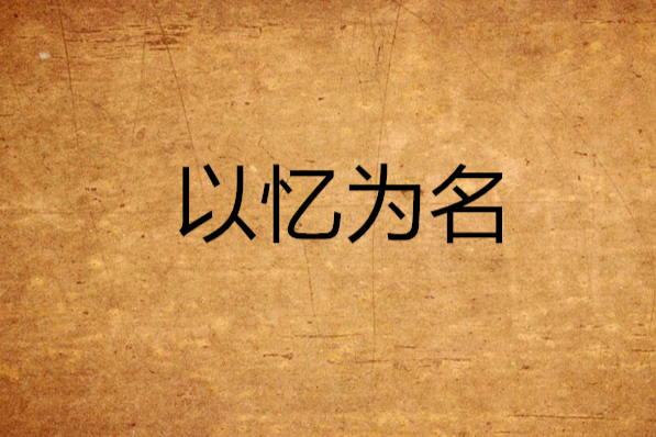 以憶為名 以憶為名