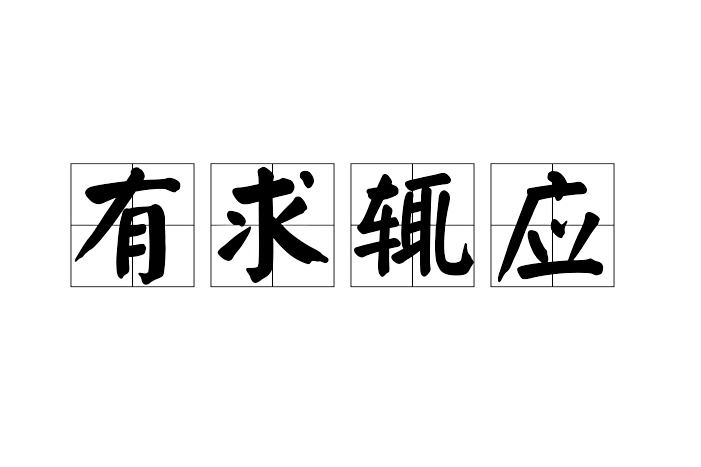 有求輒應 有求輒應