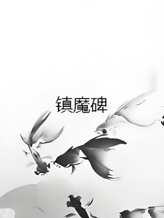鎮魔碑
