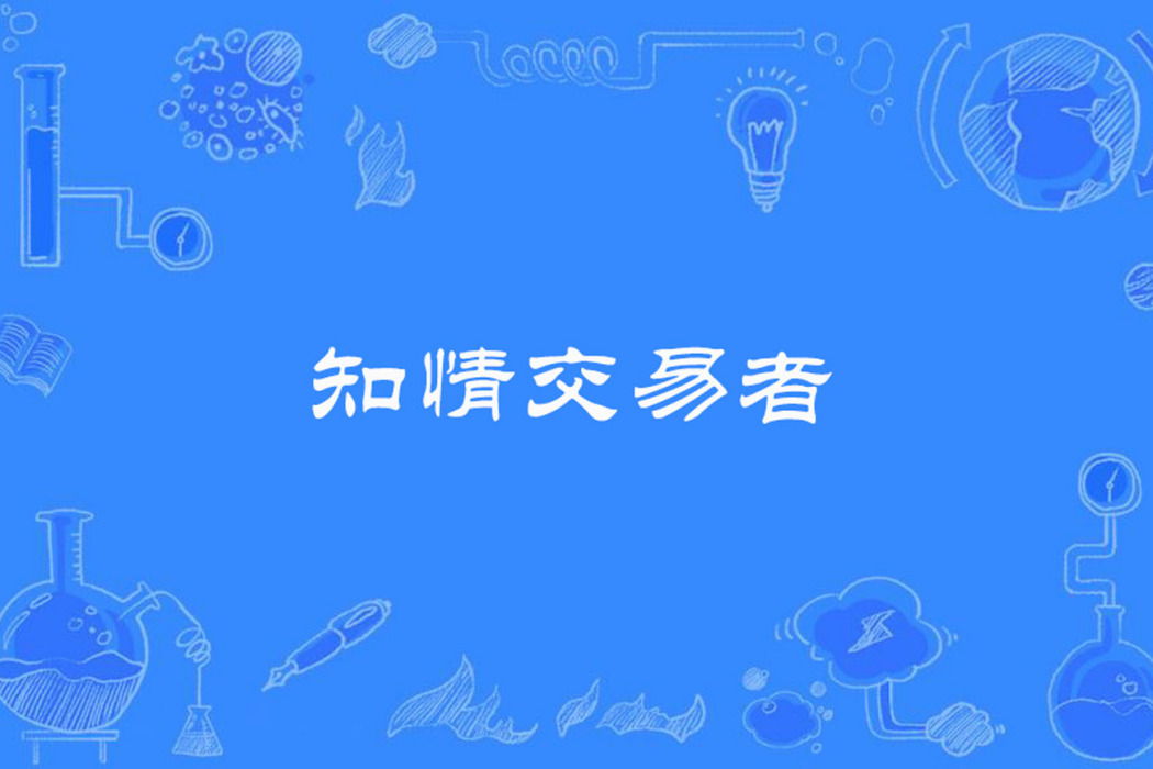 知情交易者 知情交易者